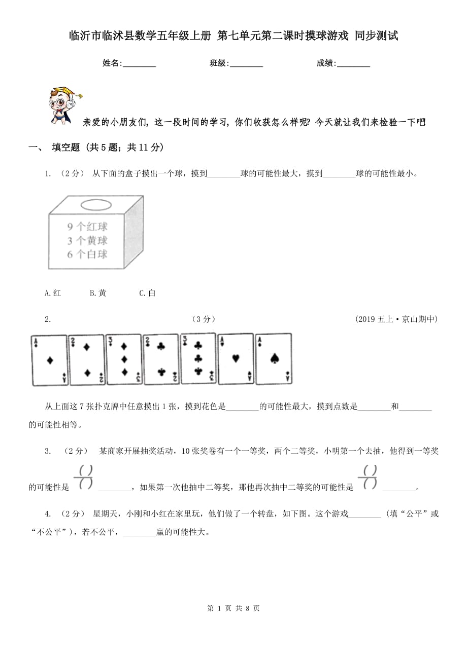 臨沂市臨沭縣數(shù)學(xué)五年級上冊 第七單元第二課時摸球游戲 同步測試_第1頁