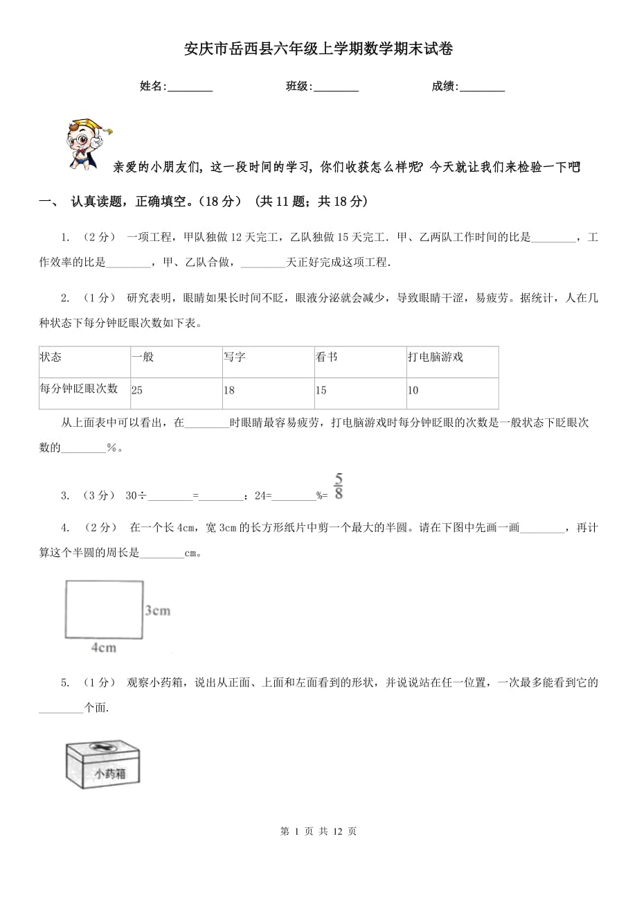 安庆市岳西县六年级上学期数学期末试卷_第1页
