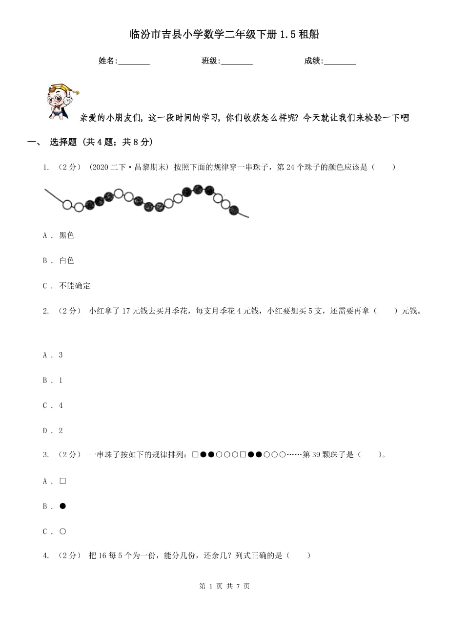 临汾市吉县小学数学二年级下册1.5租船_第1页