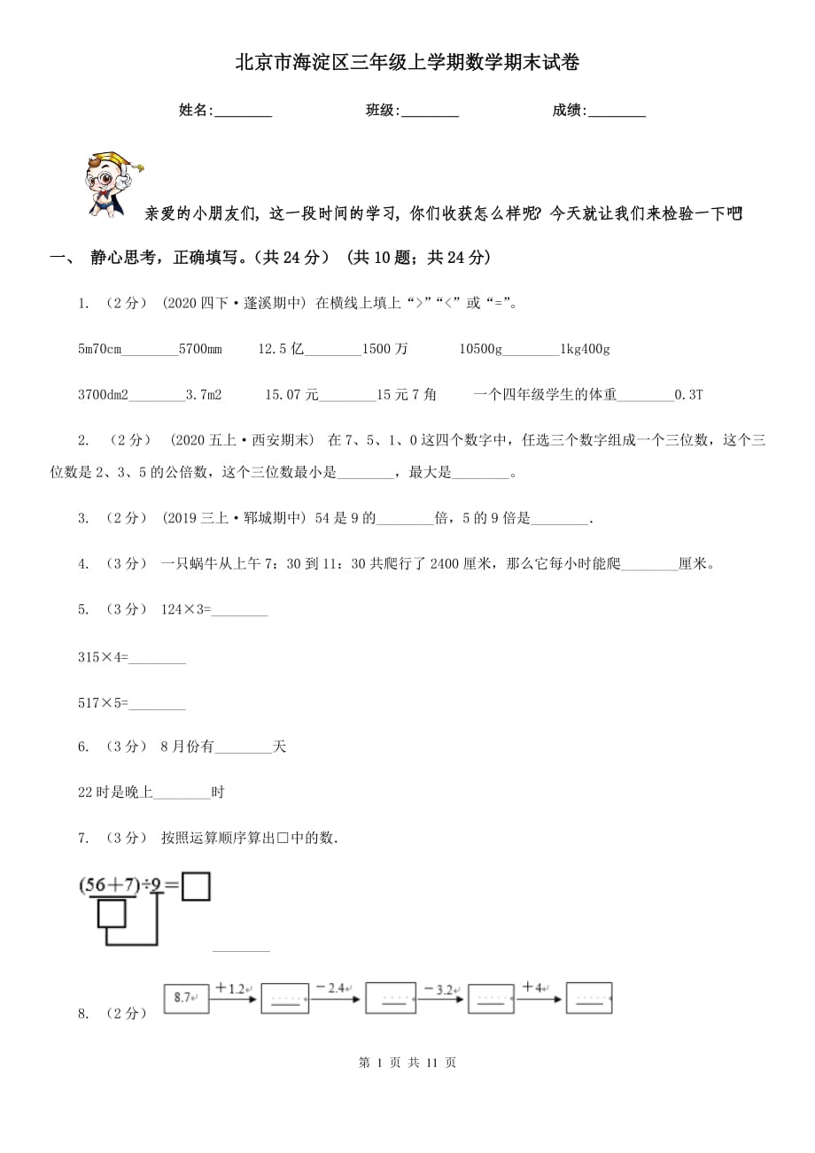 北京市海淀区三年级上学期数学期末试卷_第1页