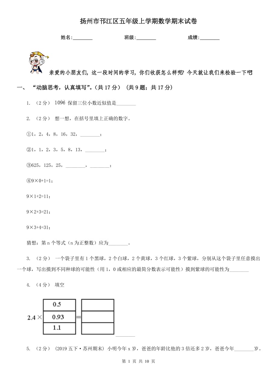 扬州市邗江区五年级上学期数学期末试卷_第1页