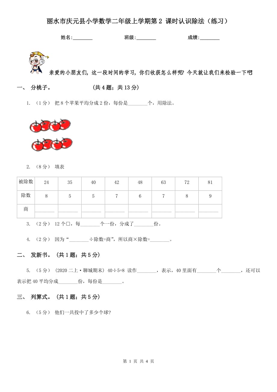 麗水市慶元縣小學(xué)數(shù)學(xué)二年級上學(xué)期第2 課時認(rèn)識除法（練習(xí)）_第1頁