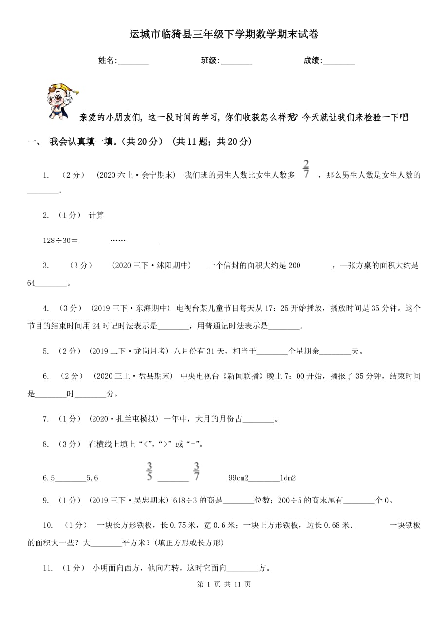 运城市临猗县三年级下学期数学期末试卷_第1页