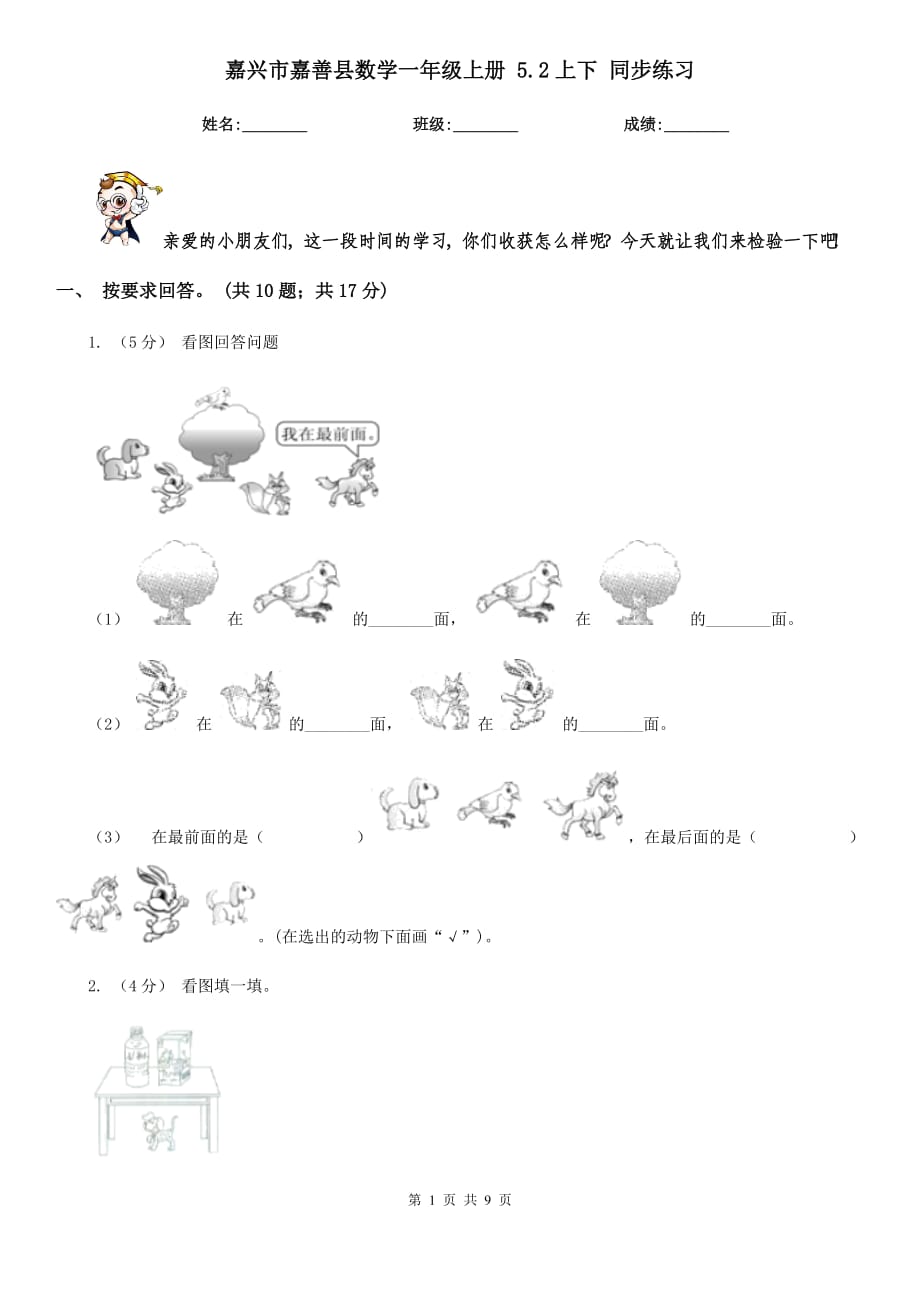 嘉兴市嘉善县数学一年级上册 5.2上下 同步练习_第1页