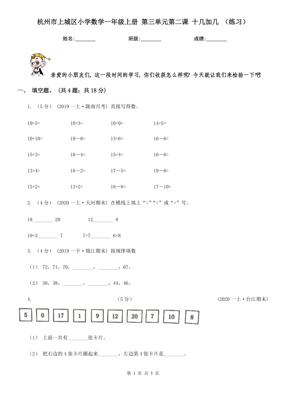 杭州市上城區(qū)小學數學一年級上冊 第三單元第二課 十幾加幾 （練習）_第1頁