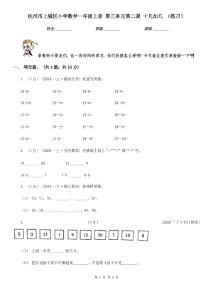 杭州市上城區(qū)小學(xué)數(shù)學(xué)一年級(jí)上冊(cè) 第三單元第二課 十幾加幾 （練習(xí)）