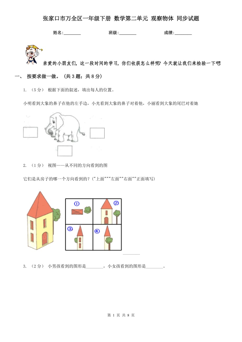 張家口市萬全區(qū)一年級下冊 數(shù)學第二單元 觀察物體 同步試題_第1頁