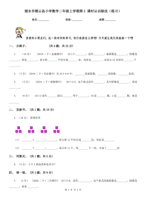 麗水市縉云縣小學(xué)數(shù)學(xué)二年級(jí)上學(xué)期第2 課時(shí)認(rèn)識(shí)除法（練習(xí)）