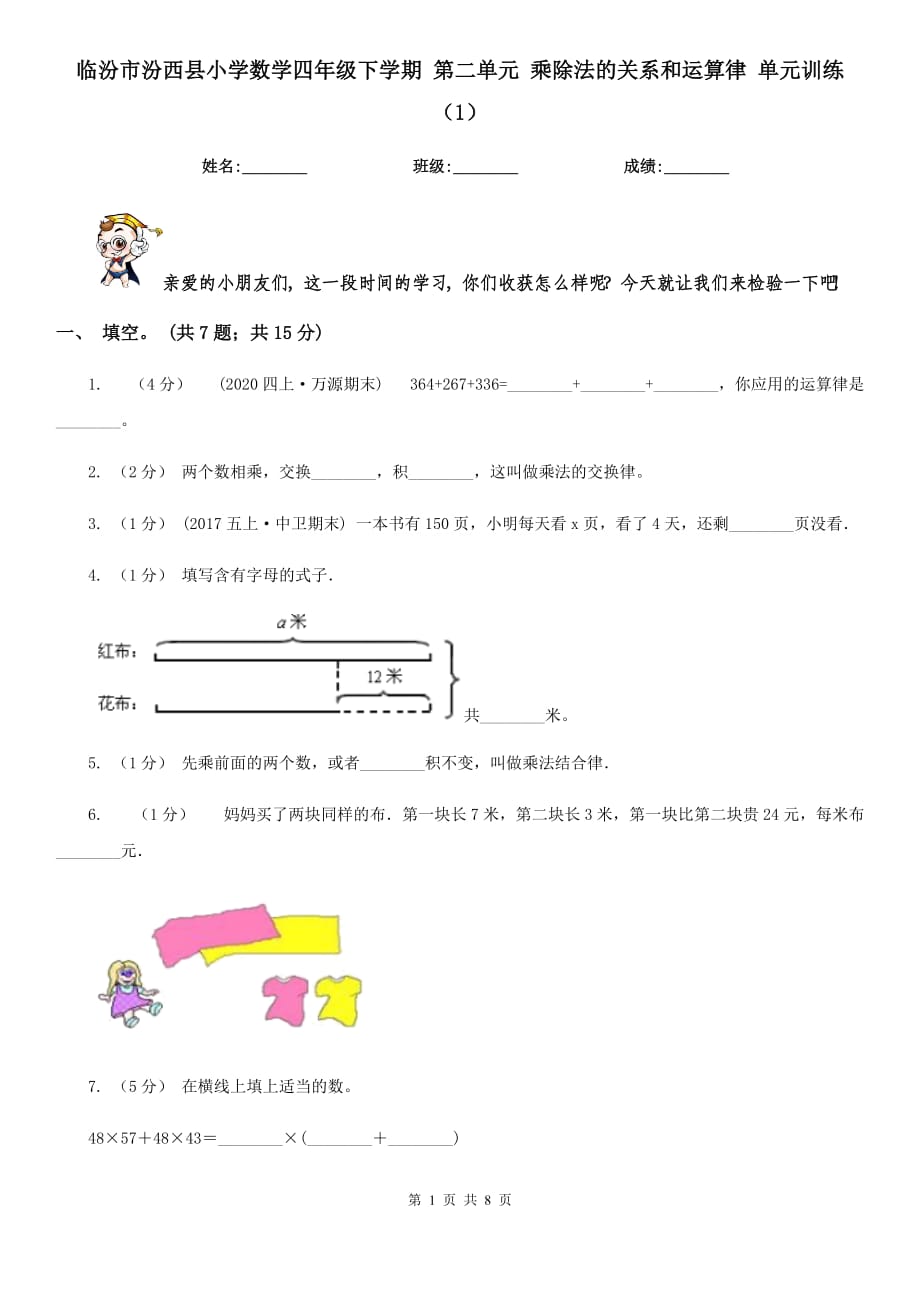 臨汾市汾西縣小學(xué)數(shù)學(xué)四年級(jí)下學(xué)期 第二單元 乘除法的關(guān)系和運(yùn)算律 單元訓(xùn)練（1）_第1頁