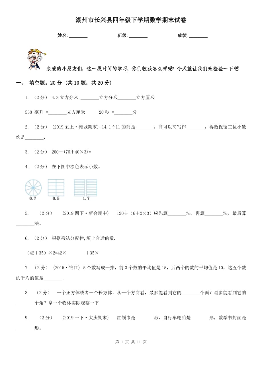 湖州市長興縣四年級下學期數(shù)學期末試卷_第1頁