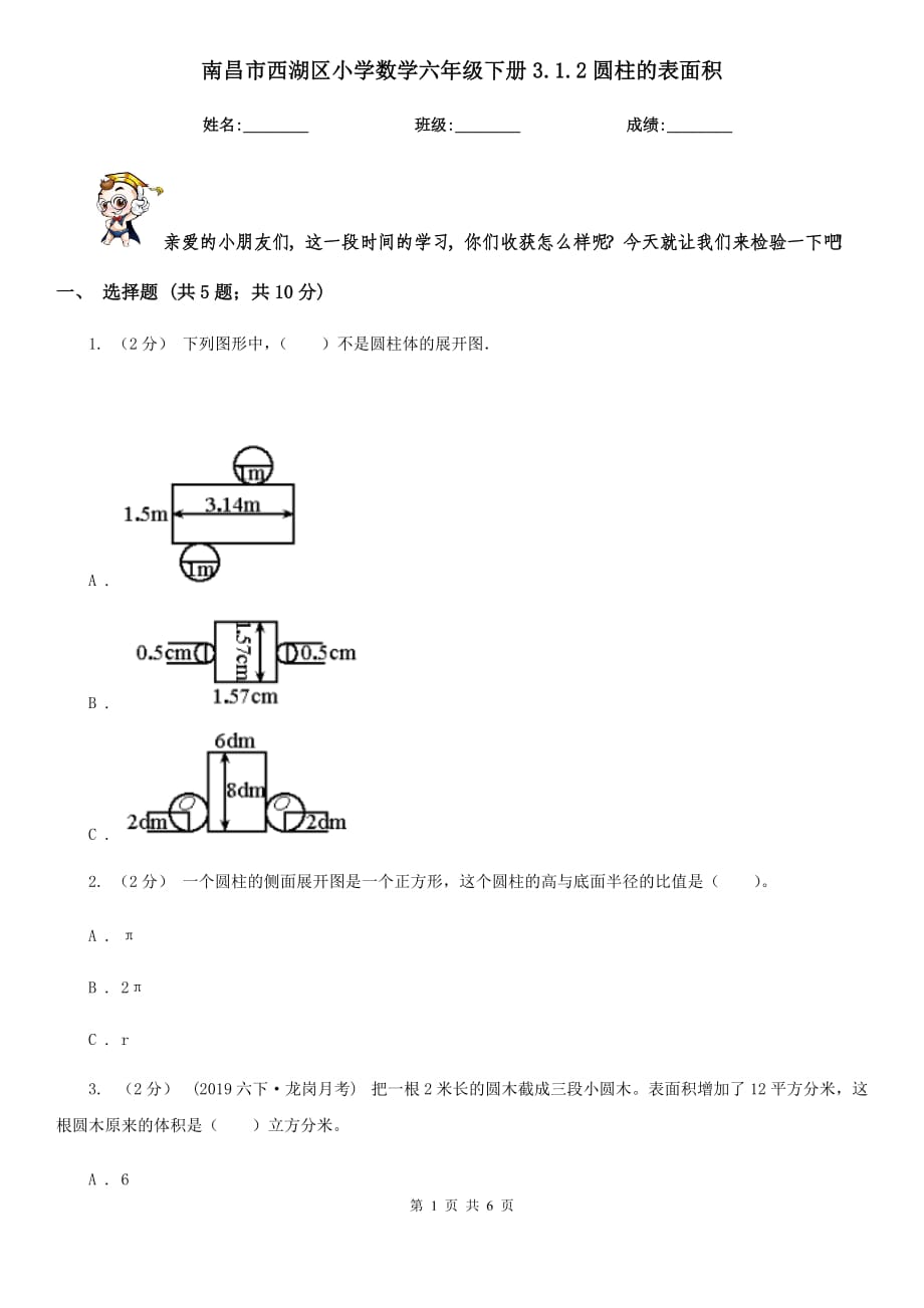 南昌市西湖區(qū)小學(xué)數(shù)學(xué)六年級下冊3.1.2圓柱的表面積_第1頁