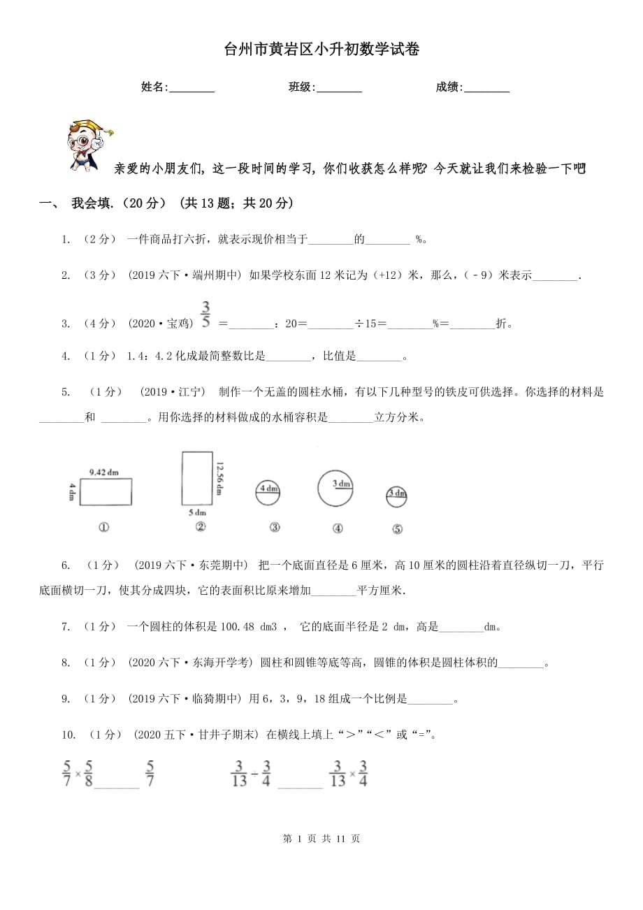 臺州市黃巖區(qū)小升初數(shù)學試卷_第1頁