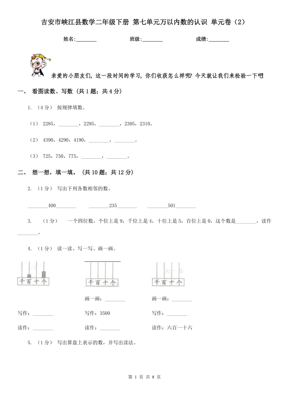 吉安市峽江縣數(shù)學(xué)二年級(jí)下冊(cè) 第七單元萬以內(nèi)數(shù)的認(rèn)識(shí) 單元卷（2）_第1頁(yè)