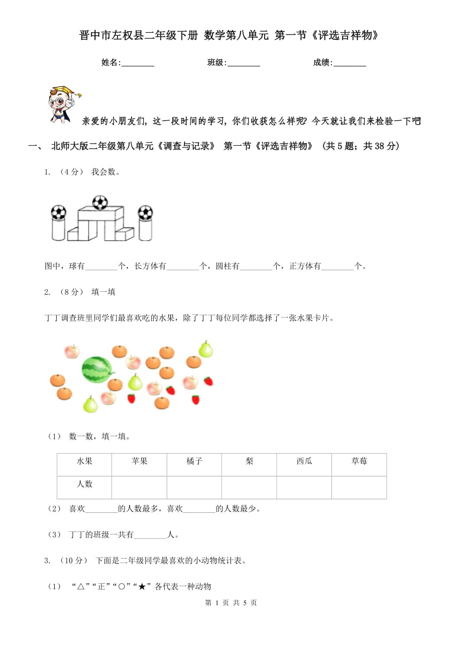 晉中市左權(quán)縣二年級(jí)下冊(cè) 數(shù)學(xué)第八單元 第一節(jié)《評(píng)選吉祥物》_第1頁