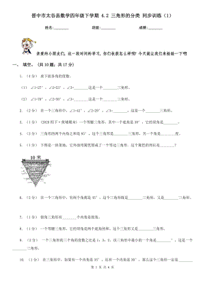 晋中市太谷县数学四年级下学期 4.2 三角形的分类 同步训练（1）