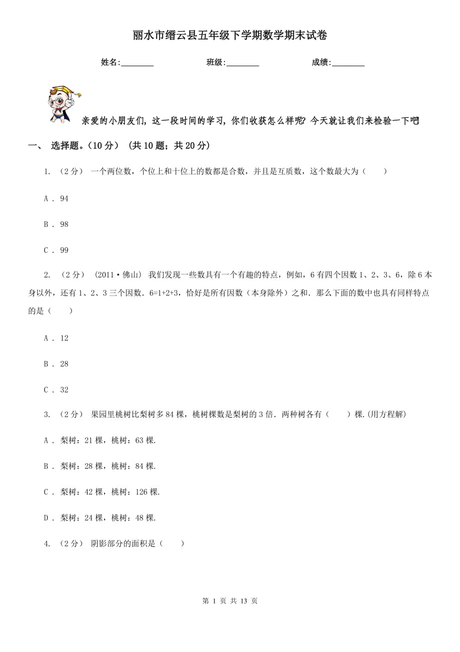 丽水市缙云县五年级下学期数学期末试卷_第1页