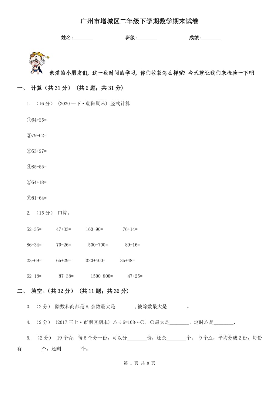 广州市增城区二年级下学期数学期末试卷_第1页