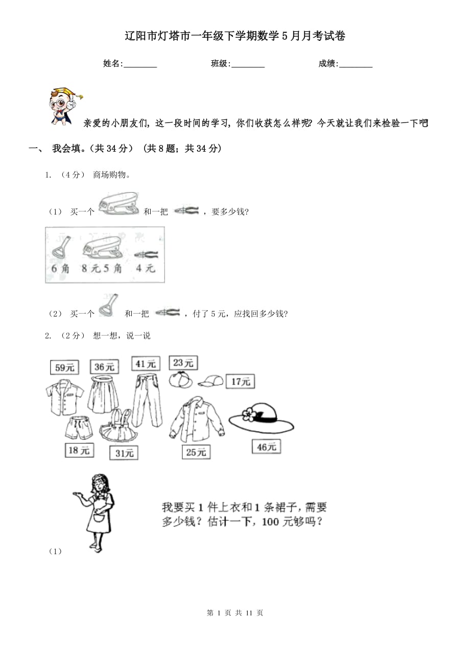 辽阳市灯塔市一年级下学期数学5月月考试卷_第1页