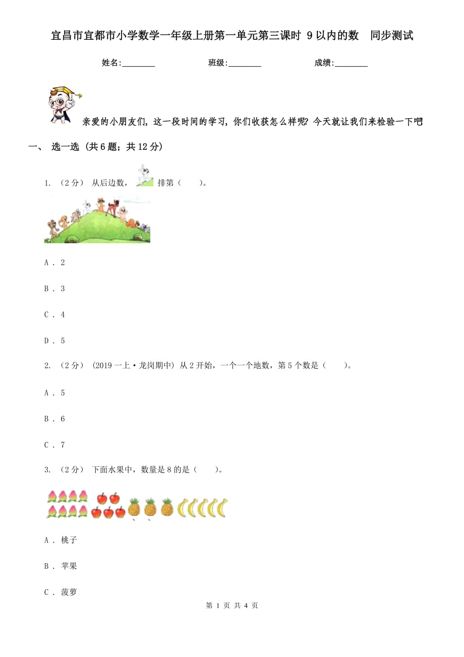 宜昌市宜都市小學(xué)數(shù)學(xué)一年級(jí)上冊(cè)第一單元第三課時(shí) 9以?xún)?nèi)的數(shù)同步測(cè)試_第1頁(yè)