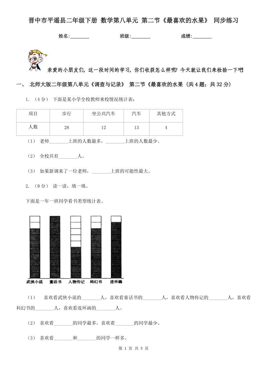 晉中市平遙縣二年級(jí)下冊(cè) 數(shù)學(xué)第八單元 第二節(jié)《最喜歡的水果》 同步練習(xí)_第1頁(yè)