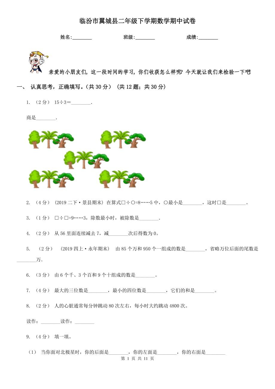 临汾市翼城县二年级下学期数学期中试卷_第1页