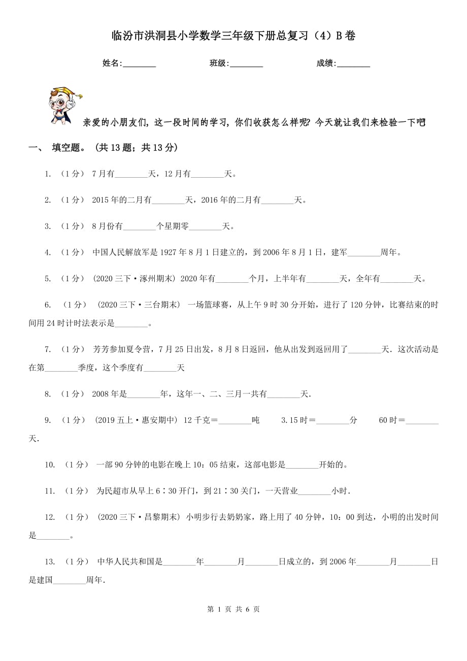 临汾市洪洞县小学数学三年级下册总复习（4）B卷_第1页