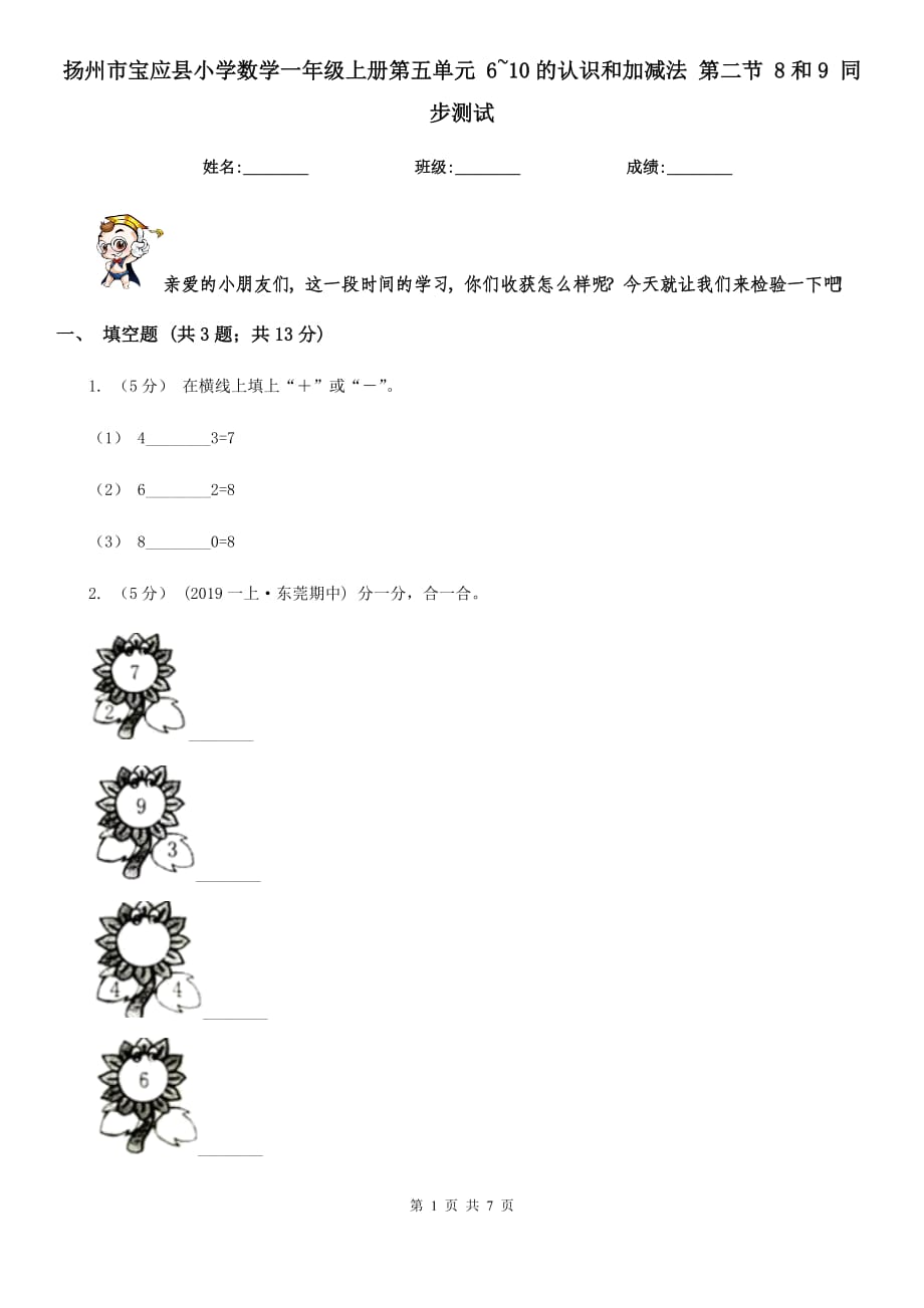 揚(yáng)州市寶應(yīng)縣小學(xué)數(shù)學(xué)一年級(jí)上冊(cè)第五單元 6~10的認(rèn)識(shí)和加減法 第二節(jié) 8和9 同步測(cè)試_第1頁(yè)