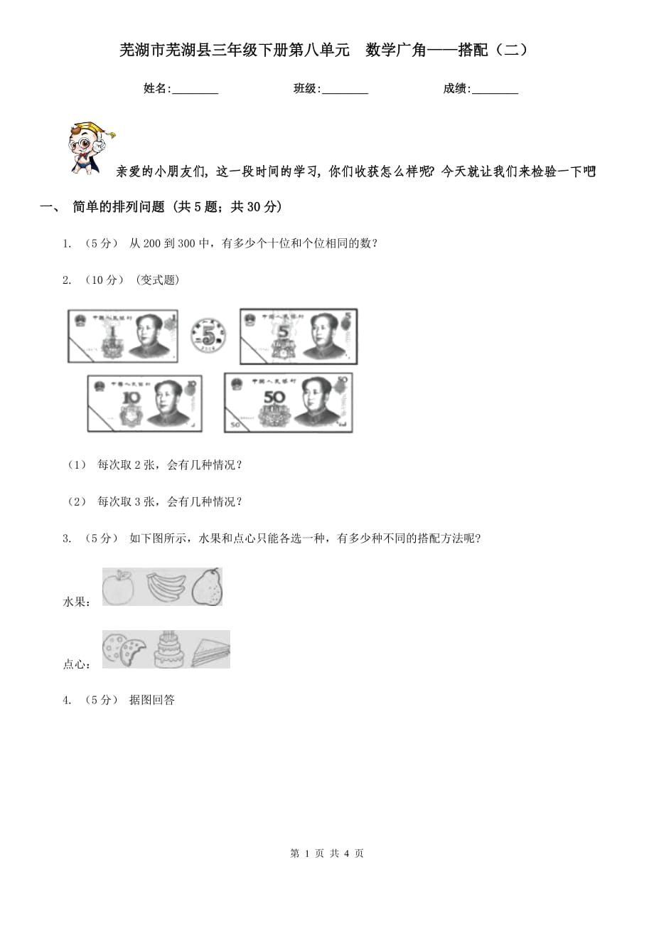 蕪湖市蕪湖縣三年級(jí)下冊(cè)第八單元數(shù)學(xué)廣角——搭配（二）_第1頁