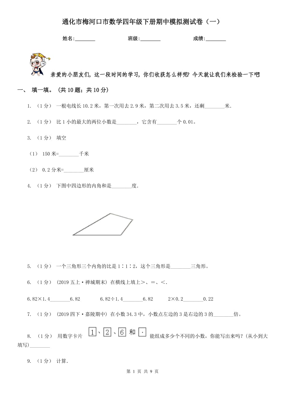 通化市梅河口市数学四年级下册期中模拟测试卷（一）_第1页