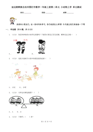 延邊朝鮮族自治州圖們市數(shù)學(xué)一年級(jí)上冊(cè)第二單元 小動(dòng)物上學(xué) 單元測(cè)試