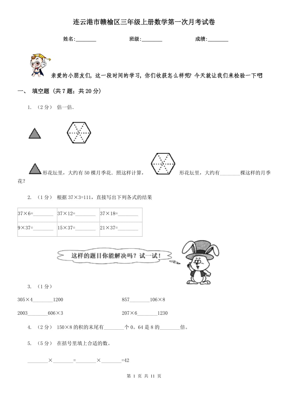 连云港市赣榆区三年级上册数学第一次月考试卷_第1页