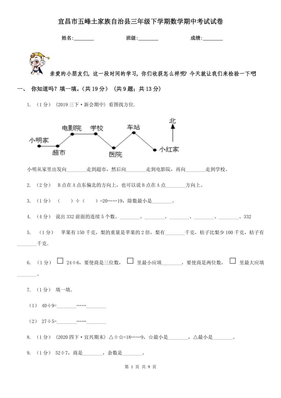 宜昌市五峰土家族自治縣三年級(jí)下學(xué)期數(shù)學(xué)期中考試試卷_第1頁