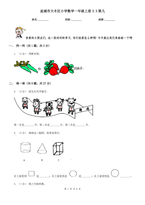 鹽城市大豐區(qū)小學(xué)數(shù)學(xué)一年級(jí)上冊(cè)3.3第幾