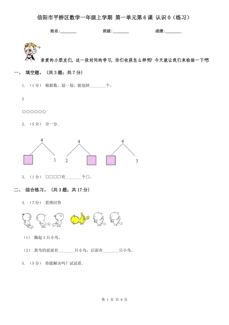 信陽(yáng)市平橋區(qū)數(shù)學(xué)一年級(jí)上學(xué)期 第一單元第6課 認(rèn)識(shí)0（練習(xí)）_第1頁(yè)