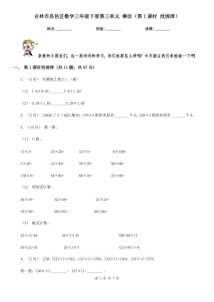 吉林市昌邑區(qū)數(shù)學三年級下冊第三單元 乘法（第1課時 找規(guī)律）