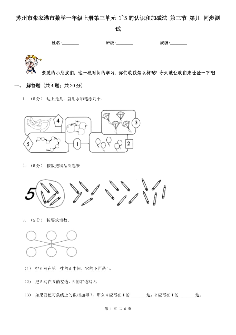 蘇州市張家港市數(shù)學(xué)一年級(jí)上冊(cè)第三單元 1~5的認(rèn)識(shí)和加減法 第三節(jié) 第幾 同步測(cè)試_第1頁(yè)