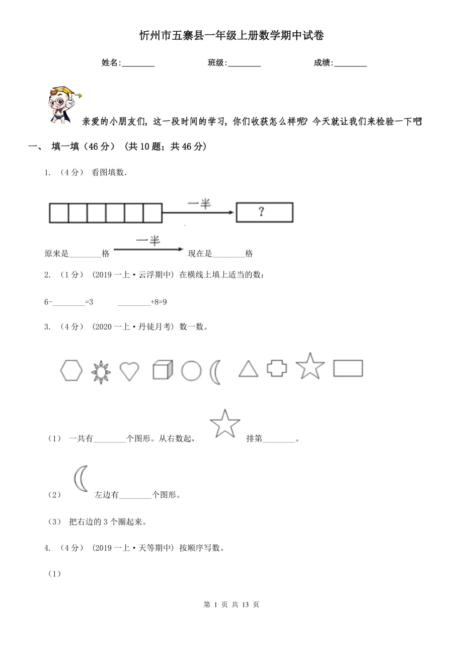 忻州市五寨县一年级上册数学期中试卷_第1页