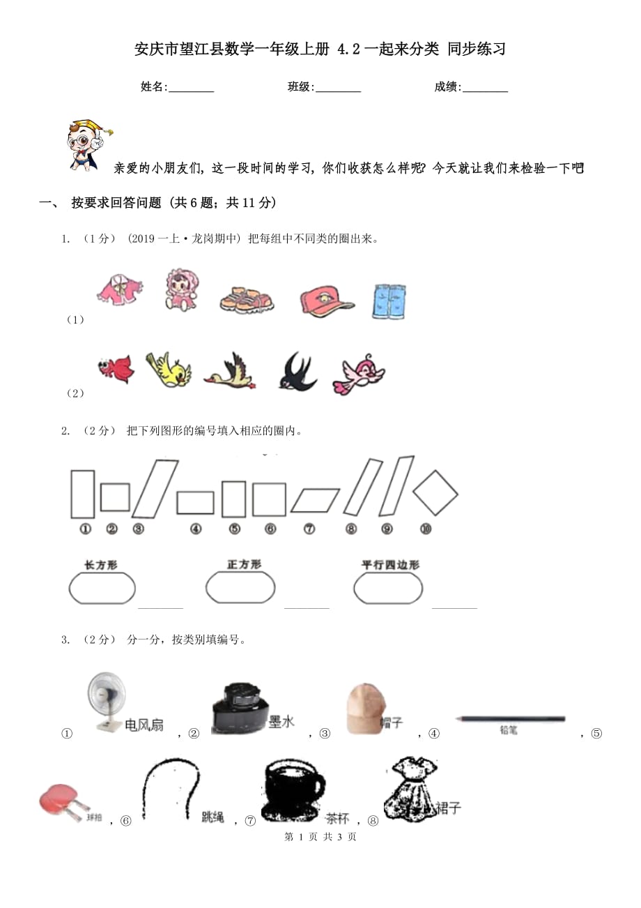 安庆市望江县数学一年级上册 4.2一起来分类 同步练习_第1页
