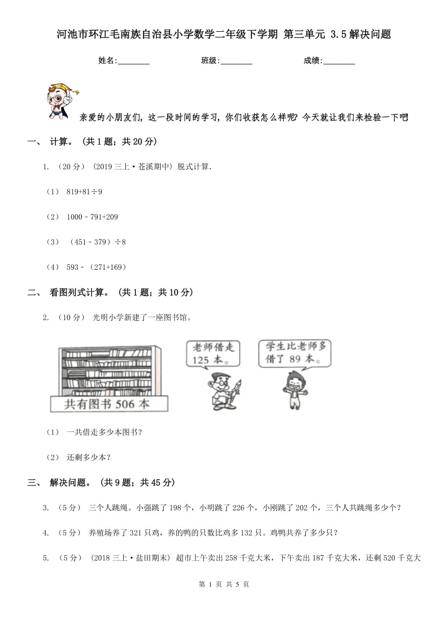 河池市环江毛南族自治县小学数学二年级下学期 第三单元 3.5解决问题_第1页