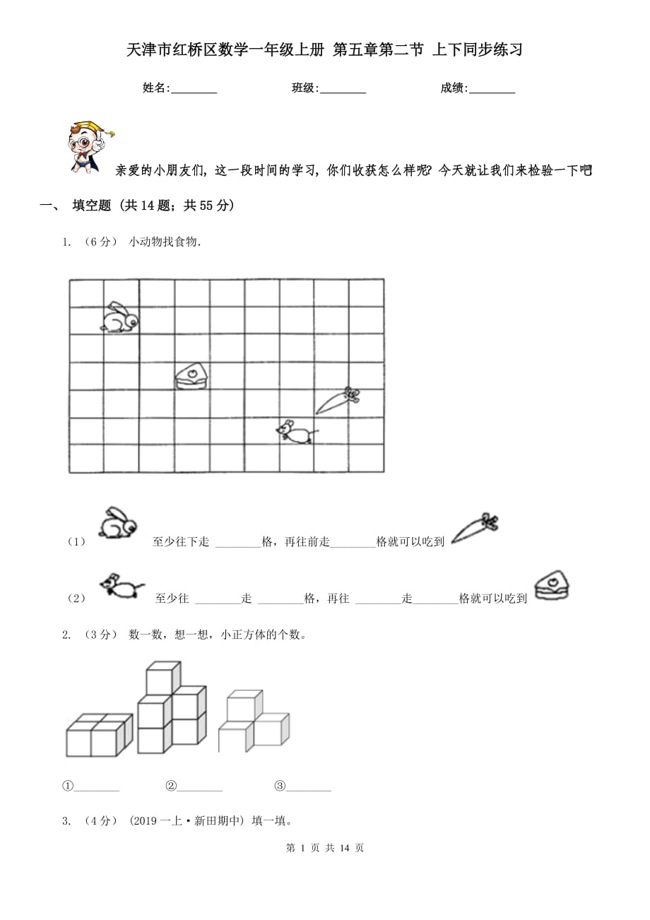 天津市紅橋區(qū)數(shù)學(xué)一年級上冊 第五章第二節(jié) 上下同步練習(xí)_第1頁