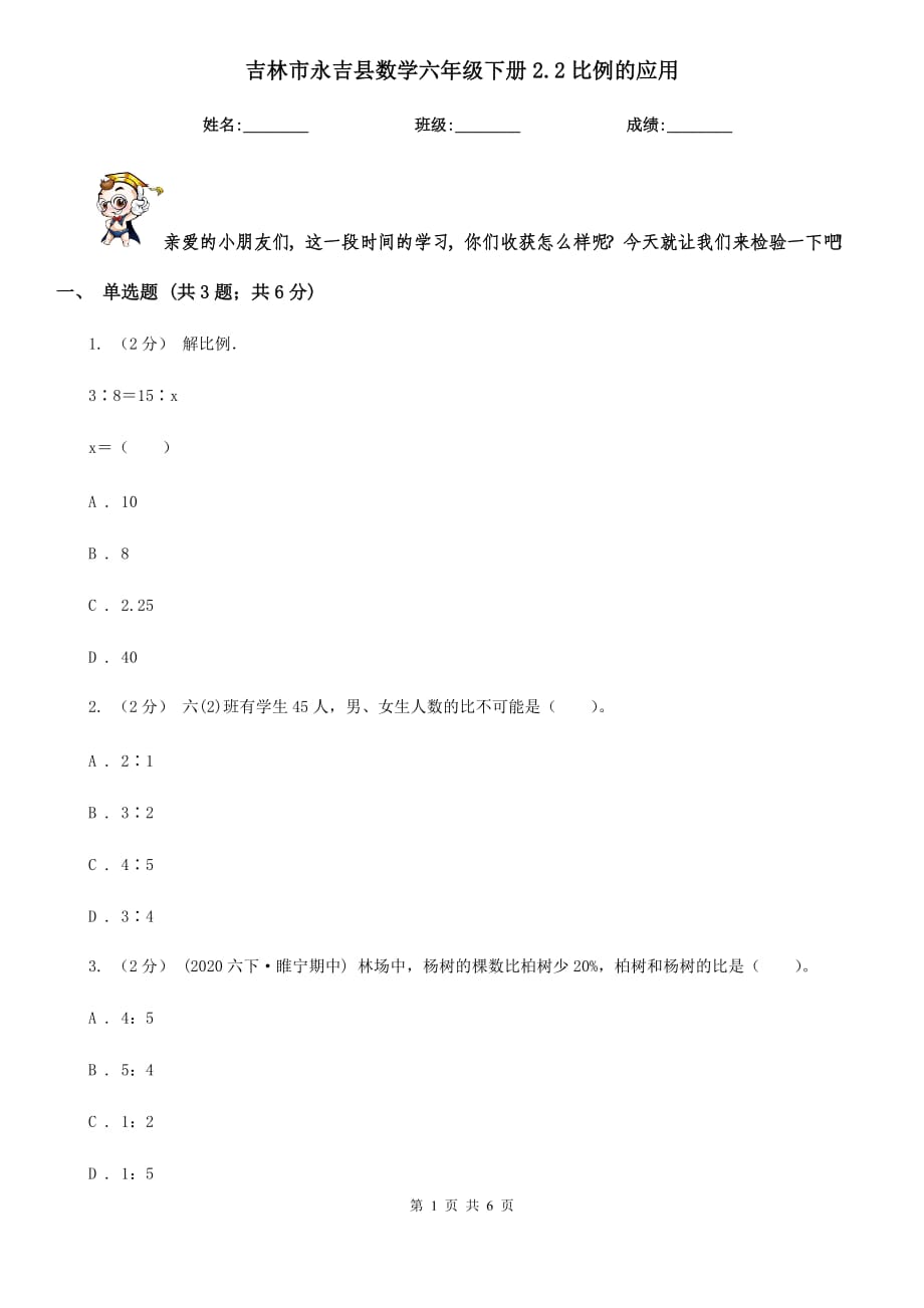 吉林市永吉县数学六年级下册2.2比例的应用_第1页