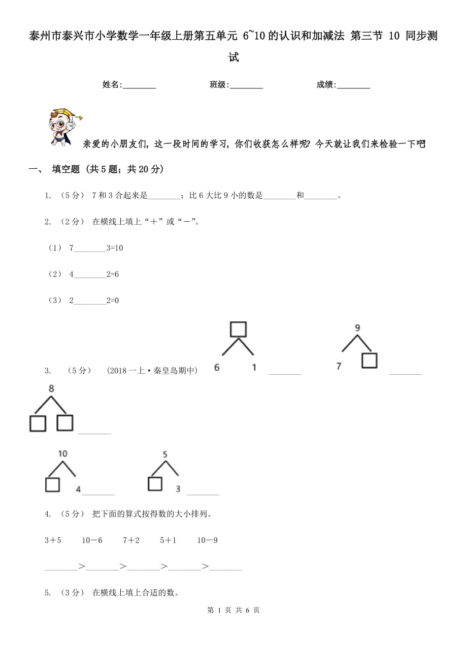 泰州市泰興市小學(xué)數(shù)學(xué)一年級上冊第五單元 6~10的認識和加減法 第三節(jié) 10 同步測試_第1頁