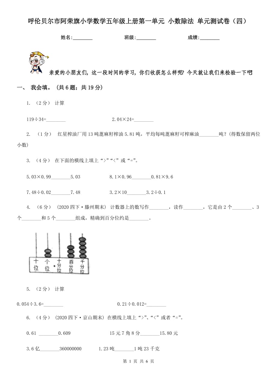 呼倫貝爾市阿榮旗小學數(shù)學五年級上冊第一單元 小數(shù)除法 單元測試卷（四）_第1頁