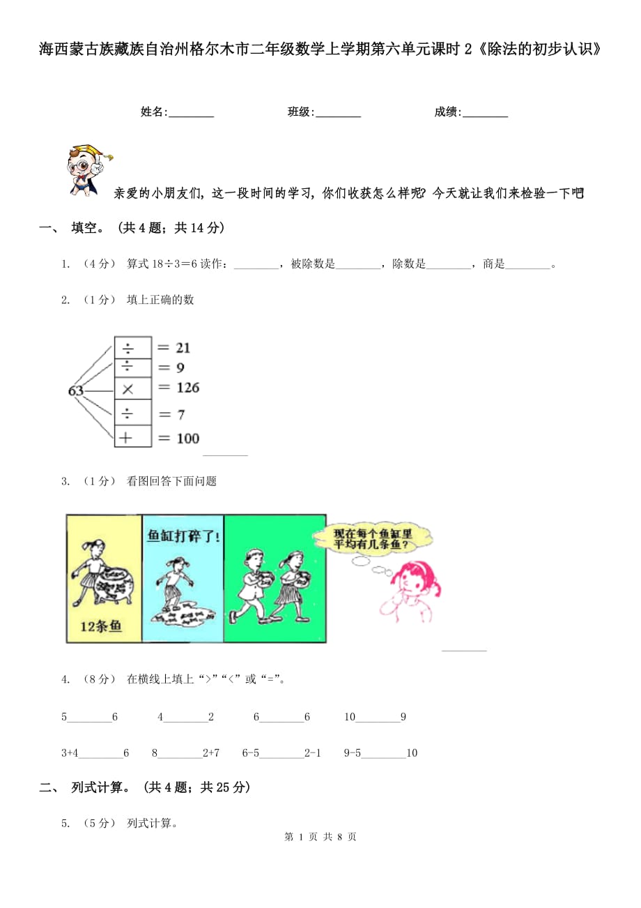 海西蒙古族藏族自治州格爾木市二年級(jí)數(shù)學(xué)上學(xué)期第六單元課時(shí)2《除法的初步認(rèn)識(shí)》_第1頁(yè)