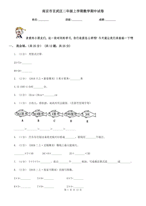 南京市玄武區(qū)二年級(jí)上學(xué)期數(shù)學(xué)期中試卷