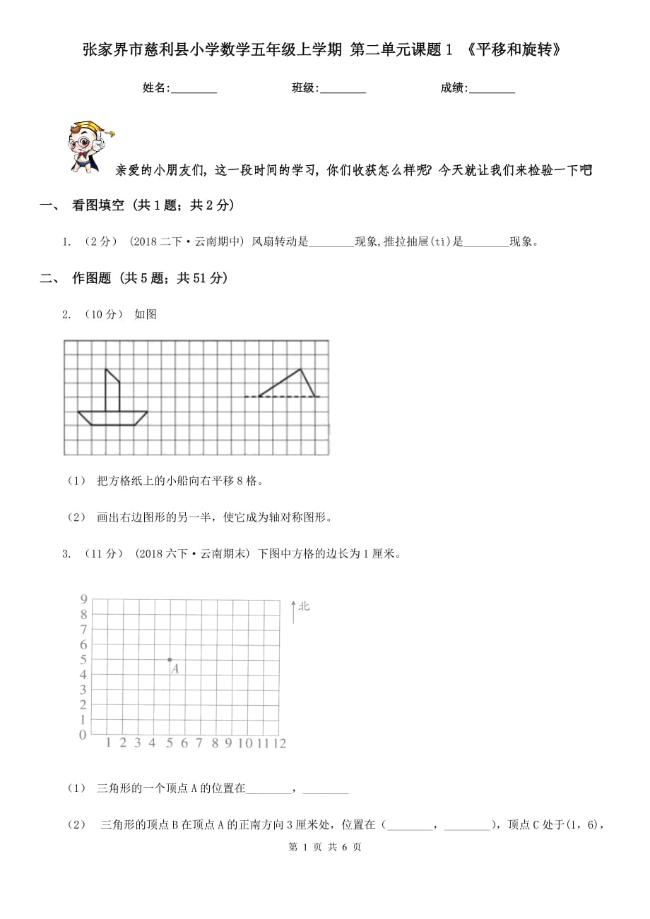 張家界市慈利縣小學數(shù)學五年級上學期 第二單元課題1 《平移和旋轉》_第1頁