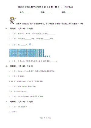 南京市玄武區(qū)數(shù)學(xué)二年級(jí)下冊(cè) 3.1數(shù)一數(shù)（一） 同步練習(xí)