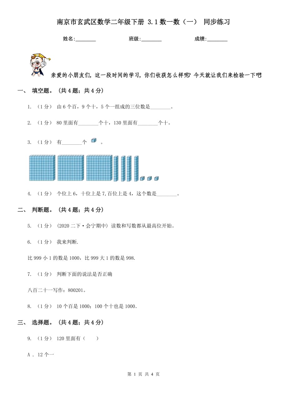 南京市玄武區(qū)數(shù)學(xué)二年級下冊 3.1數(shù)一數(shù)（一） 同步練習(xí)_第1頁