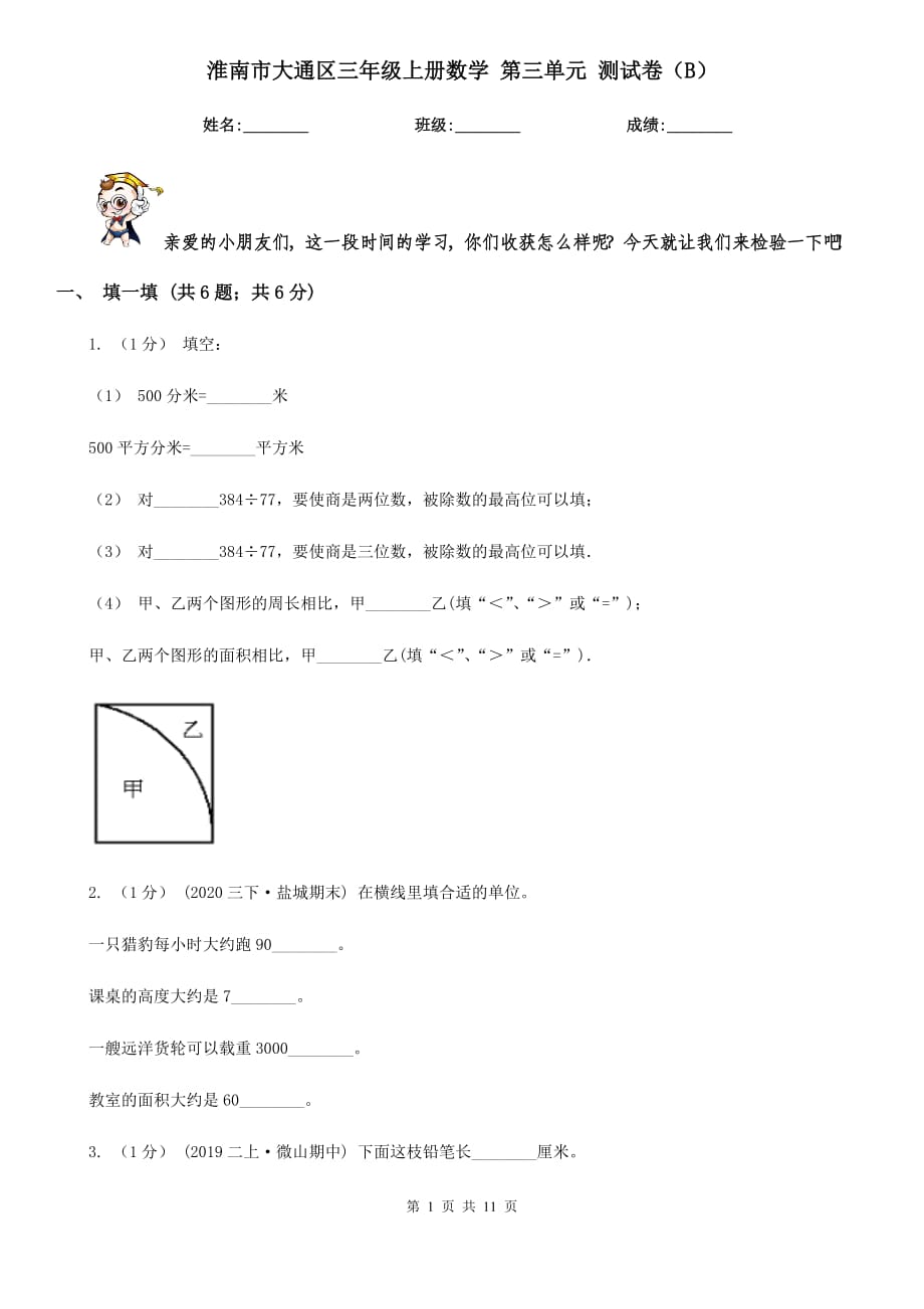 淮南市大通區(qū)三年級上冊數(shù)學(xué) 第三單元 測試卷（B）_第1頁