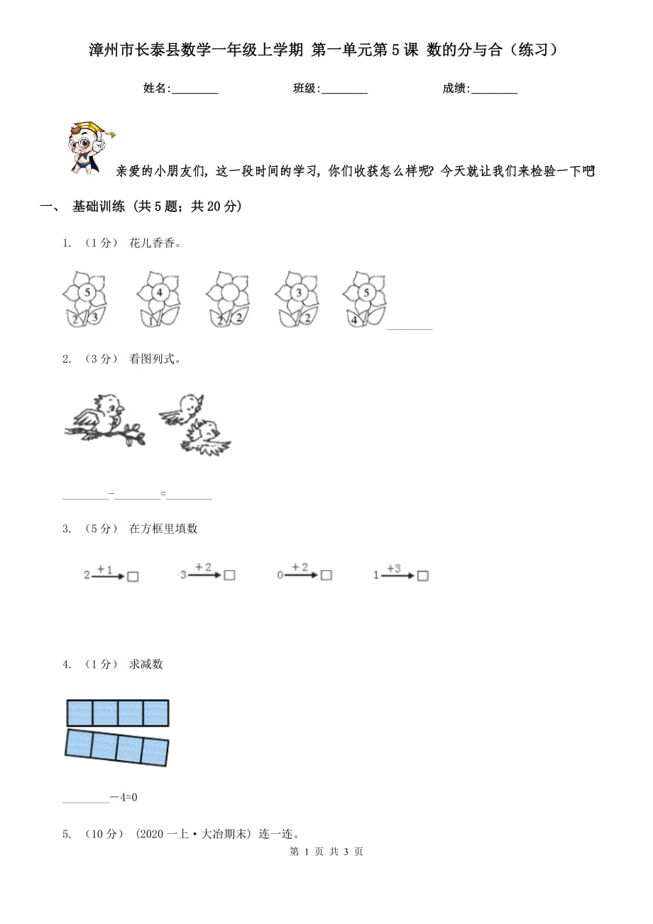 漳州市长泰县数学一年级上学期 第一单元第5课 数的分与合（练习）_第1页